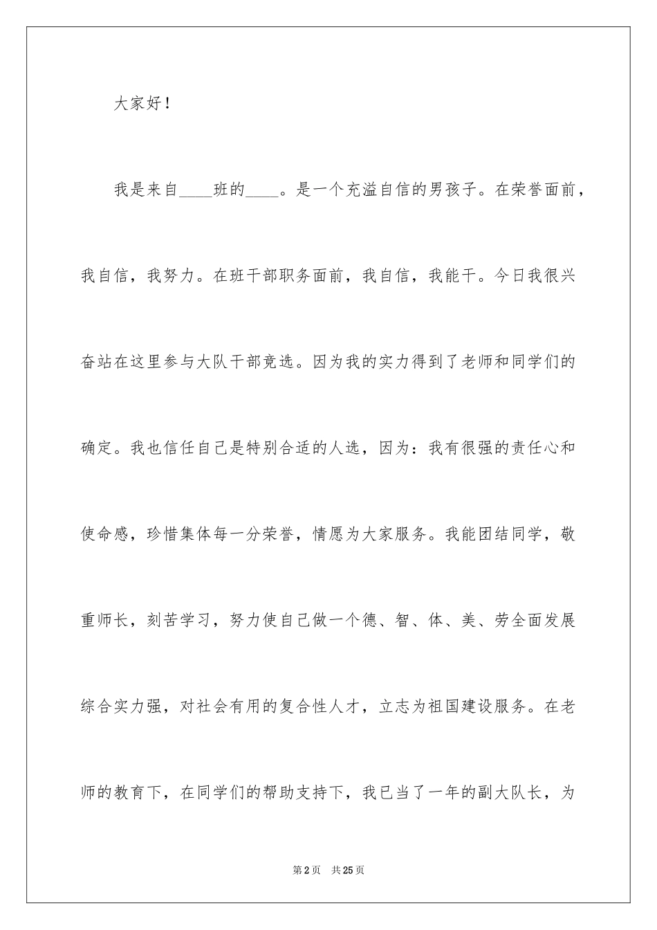 2024大队委员竞选演讲稿_88_第2页