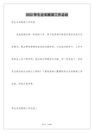 2024学生会实践部工作总结_2