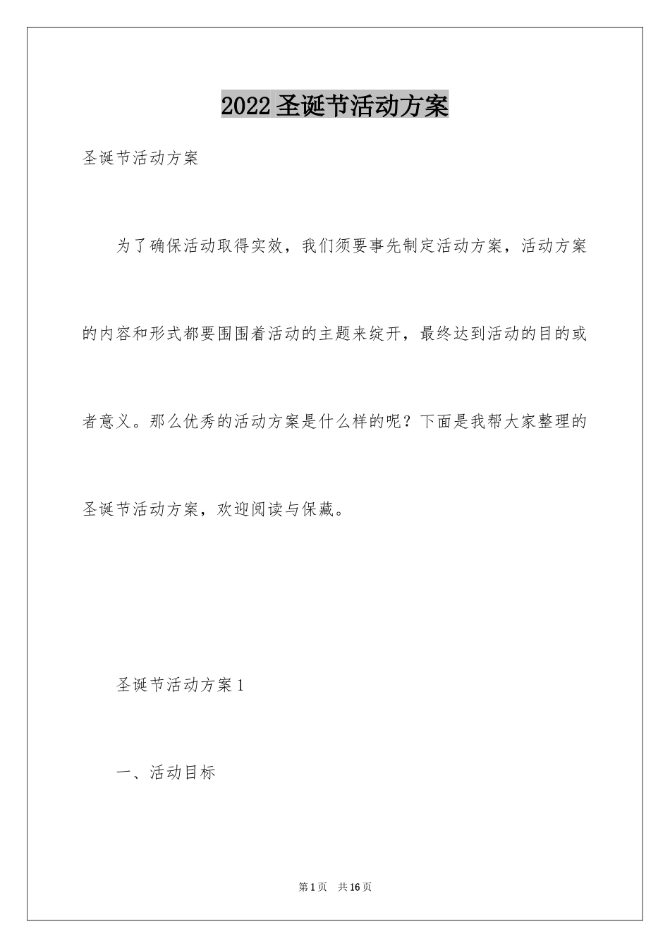 2024圣诞节活动方案_22_第1页