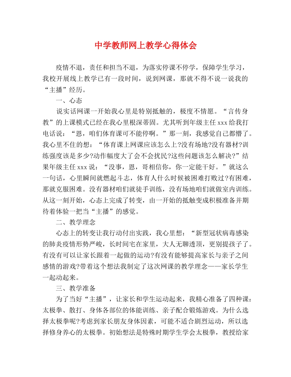 中学教师网上教学心得体会 (2) _第1页