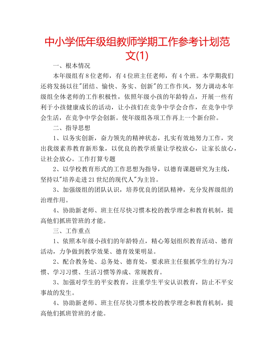 中小学低年级组教师学期工作参考计划范文(1) _第1页
