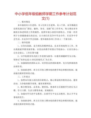 中小学低年级组教师学期工作参考计划范文(1) 