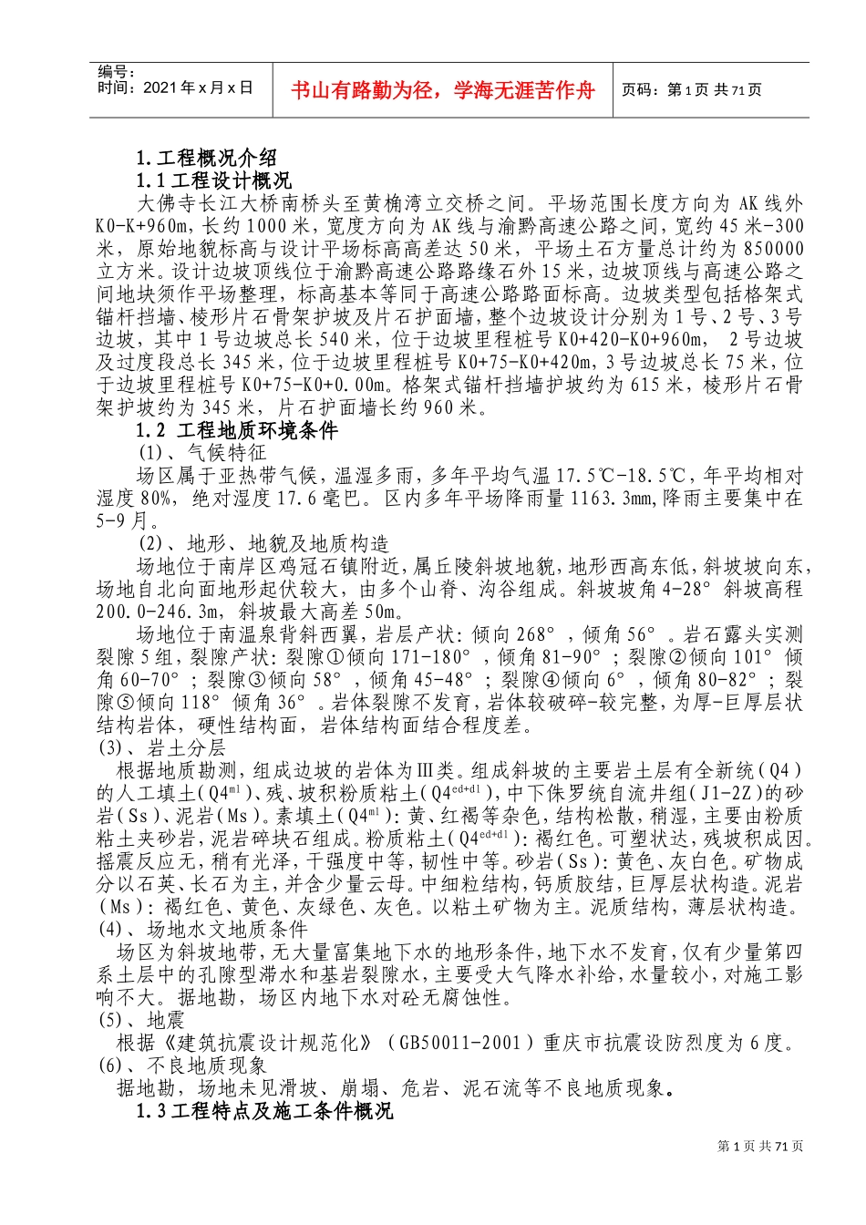 弹子石施工组织设计方案新施工组织设计方案(DOC108页)_第1页
