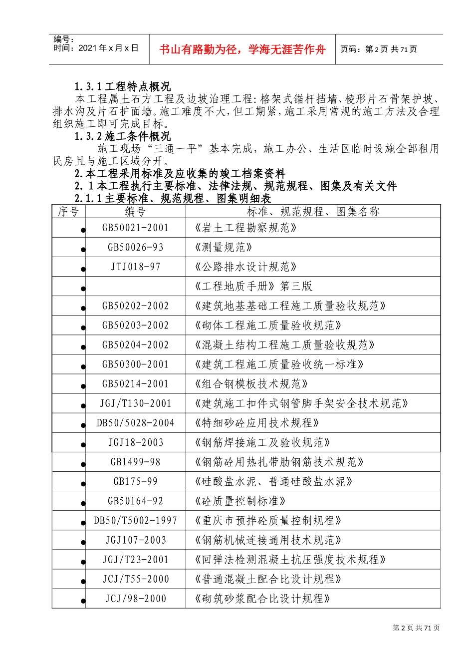 弹子石施工组织设计方案新施工组织设计方案(DOC108页)_第2页