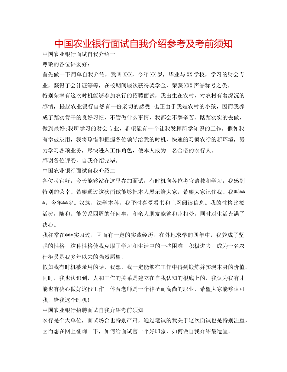 中国农业银行面试自我介绍参考及注意事项 _第1页