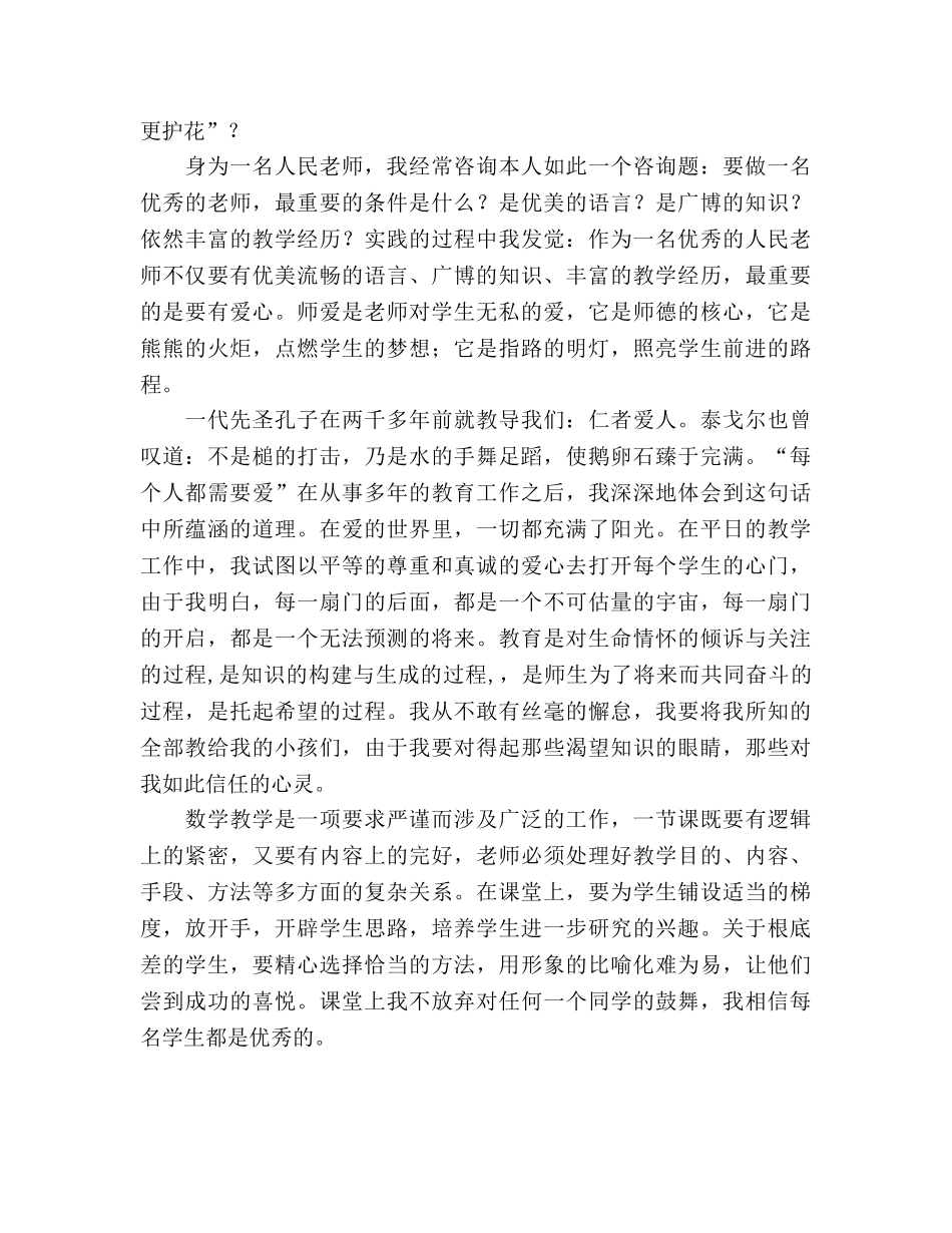 中学教师师德：师爱为根，师德为本参考演讲稿 _第2页