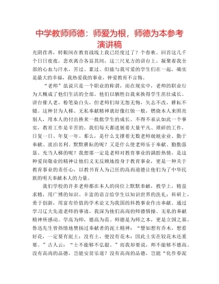 中学教师师德：师爱为根，师德为本参考演讲稿 