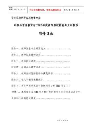 山东农业大学应用化学专业