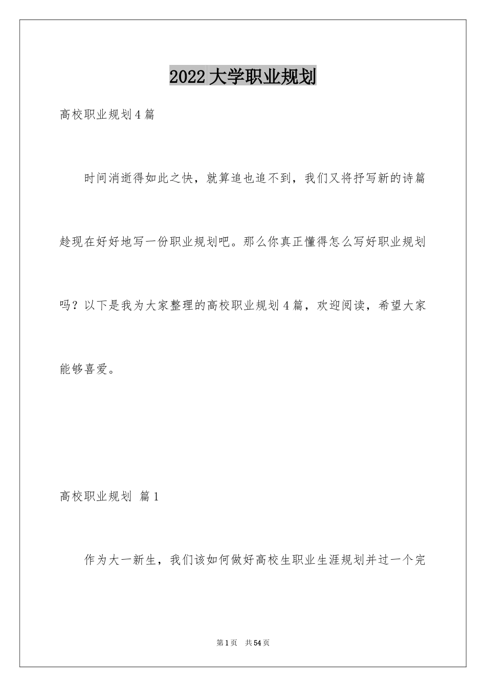 2024大学职业规划_228_第1页