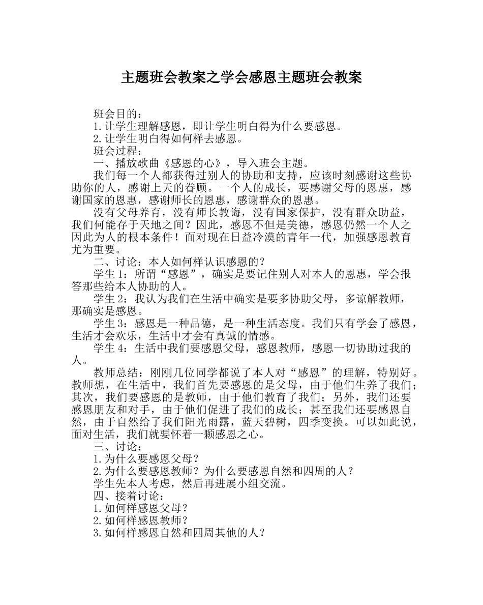 主题班会教案学会感恩主题班会教案 _第1页