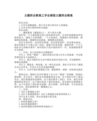 主题班会教案学会感恩主题班会教案 