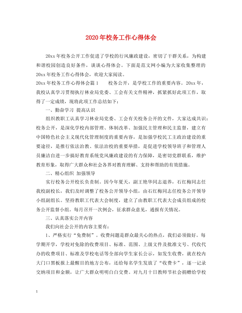 2024年校务工作心得体会 _第1页