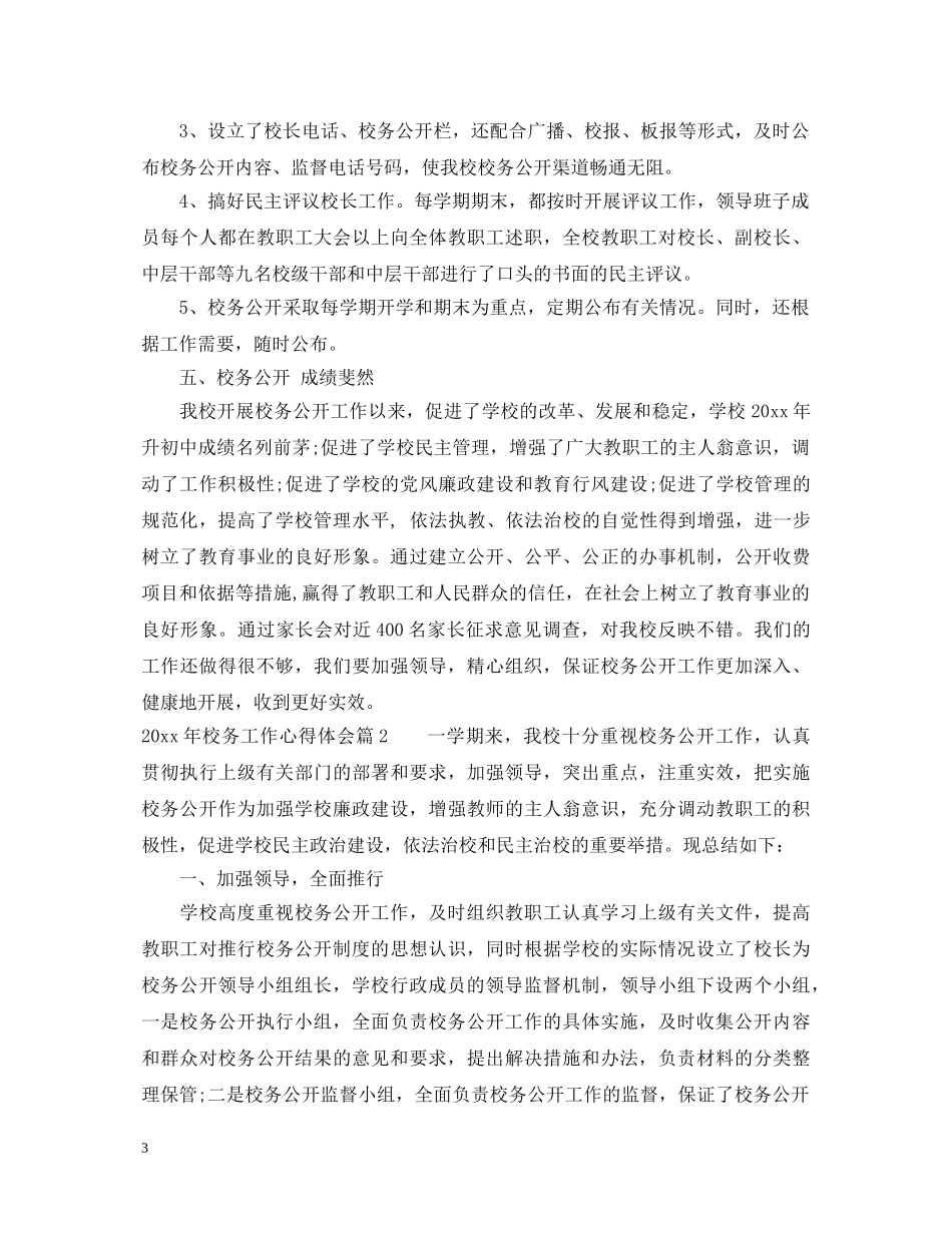 2024年校务工作心得体会 _第3页