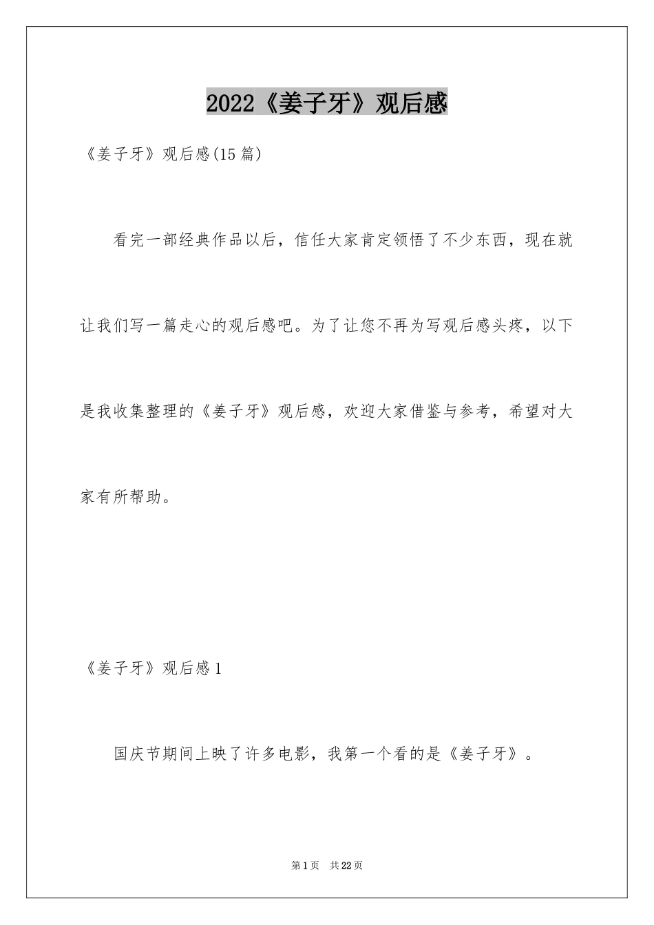 2024《姜子牙》观后感_7_第1页