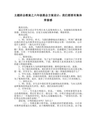 主题班会教案六年级晨会方案设计：我们都要有集体荣誉感 