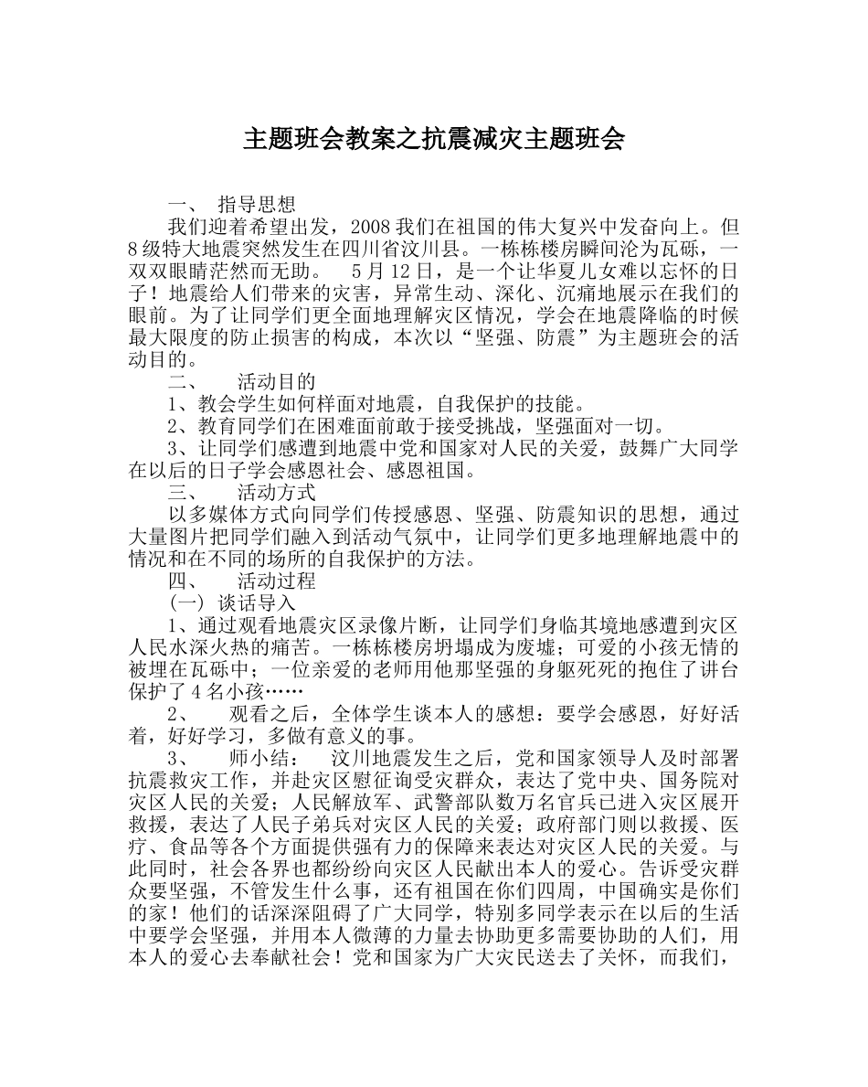 主题班会教案抗震减灾主题班会 _第1页