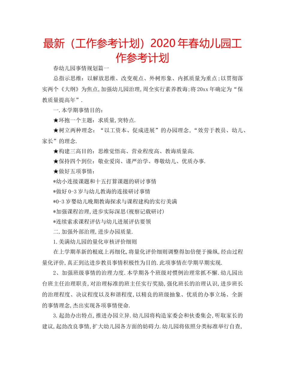 最新（工作参考计划）2024年春幼儿园工作参考计划 _第1页