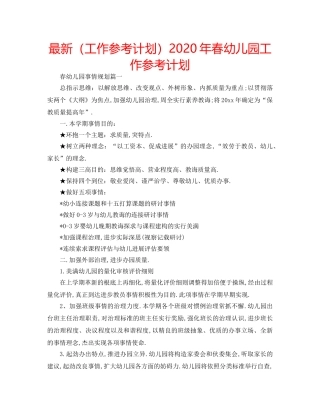 最新（工作参考计划）2024年春幼儿园工作参考计划 