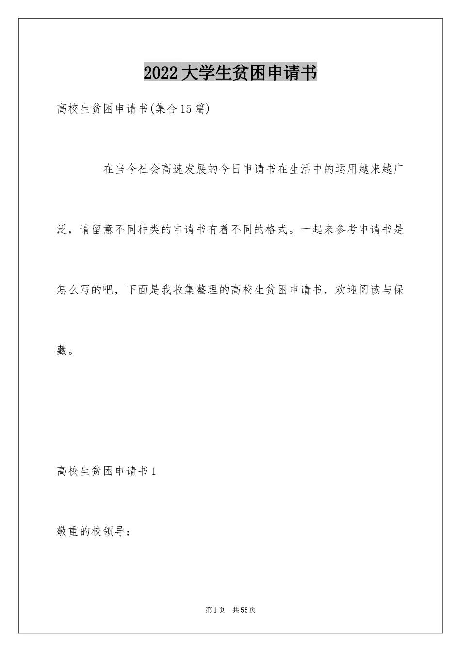 2024大学生贫困申请书_101_第1页