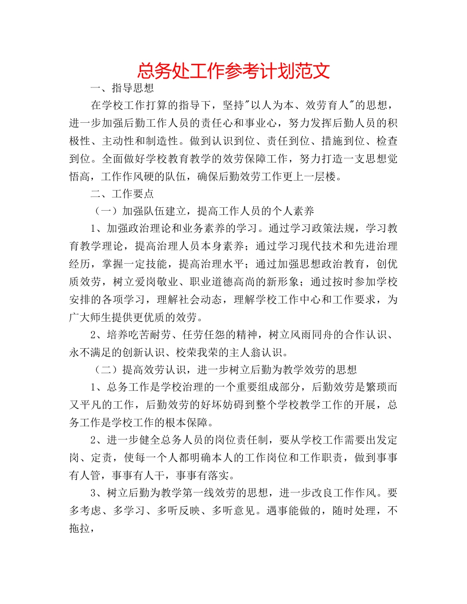 总务处工作参考计划范文 _第1页