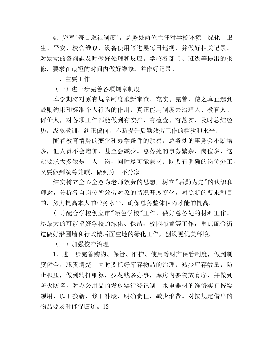 总务处工作参考计划范文 _第2页