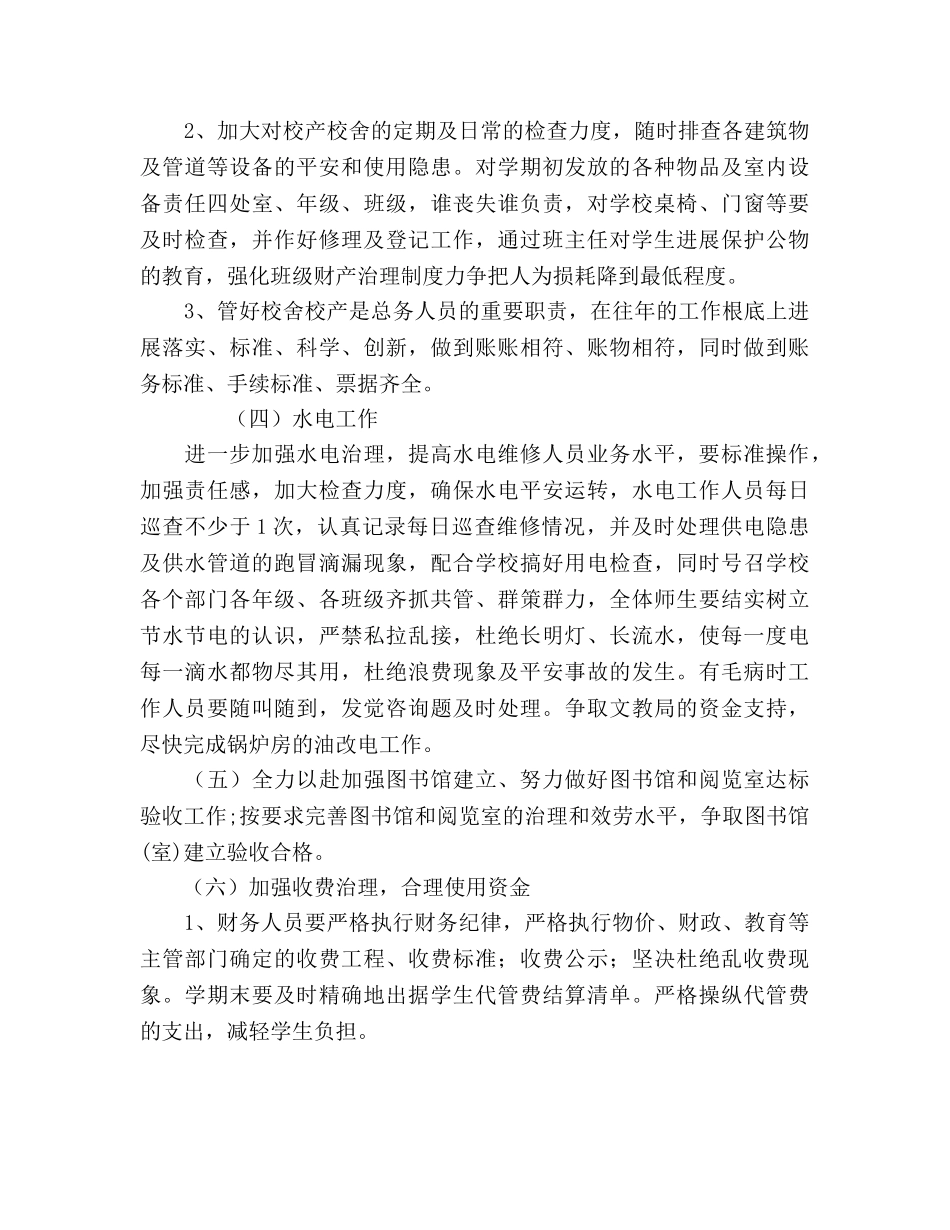 总务处工作参考计划范文 _第3页