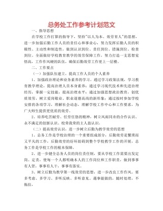 总务处工作参考计划范文 