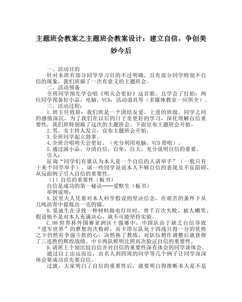 主题班会教案主题班会教案设计：建立自信，争创美好未来 _第1页