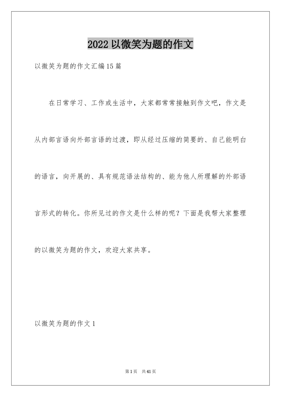 2024以微笑为题的作文_2_第1页