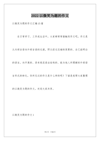 2024以微笑为题的作文_2