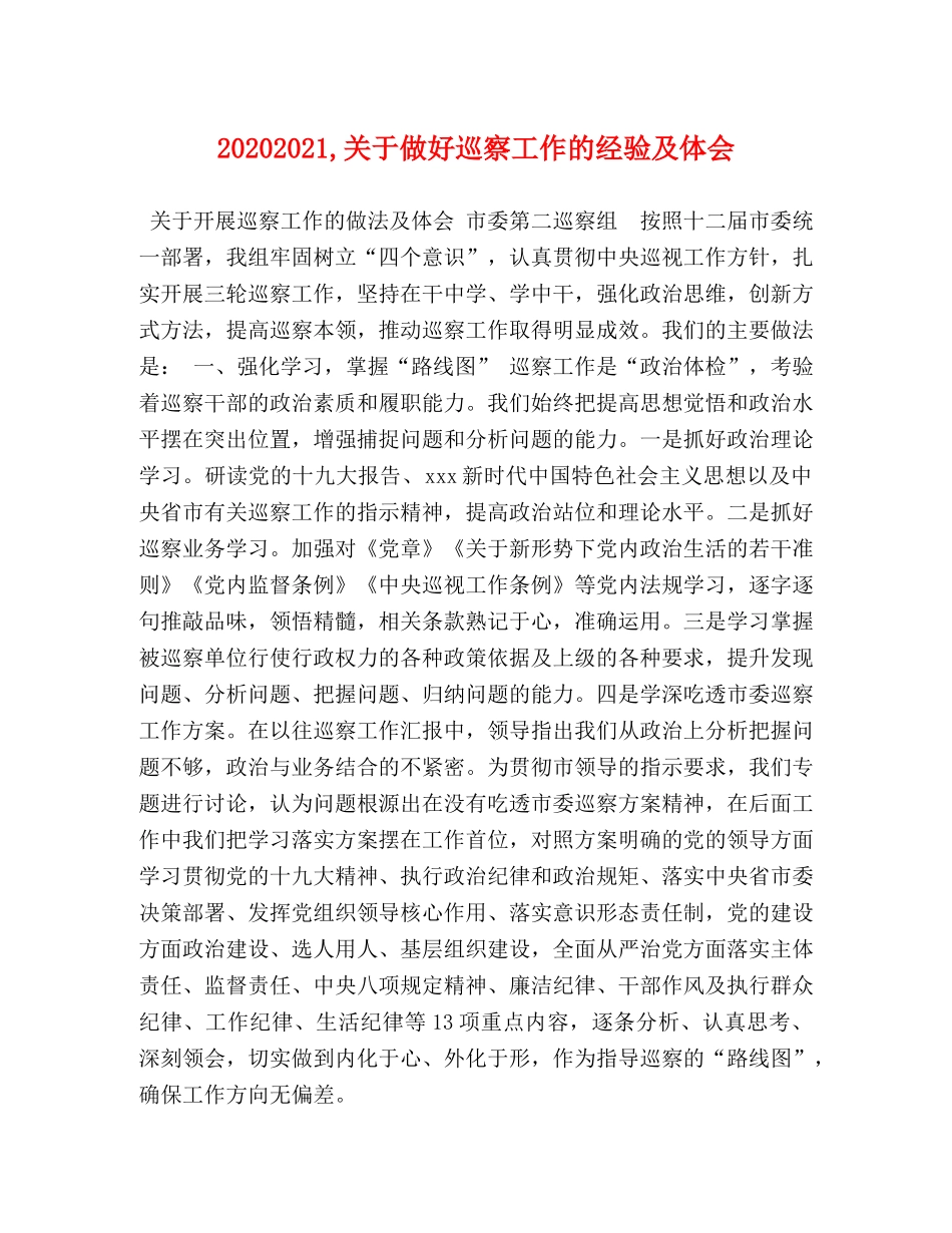 20240321,关于做好巡察工作的经验及体会 _第1页