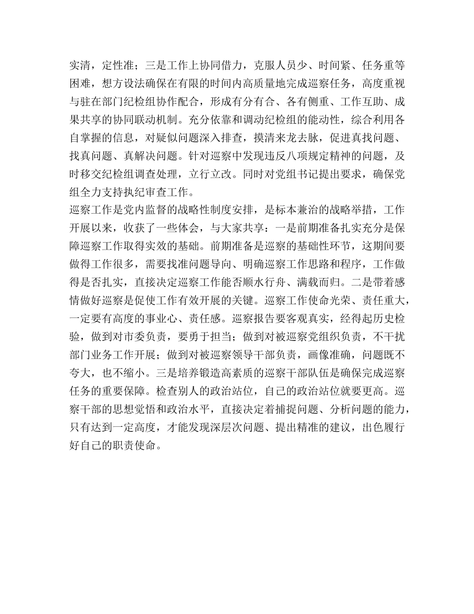 20240321,关于做好巡察工作的经验及体会 _第3页