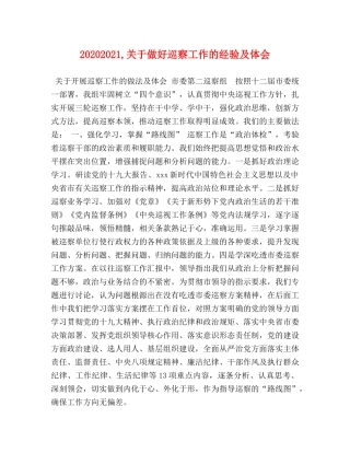 20240321,关于做好巡察工作的经验及体会 