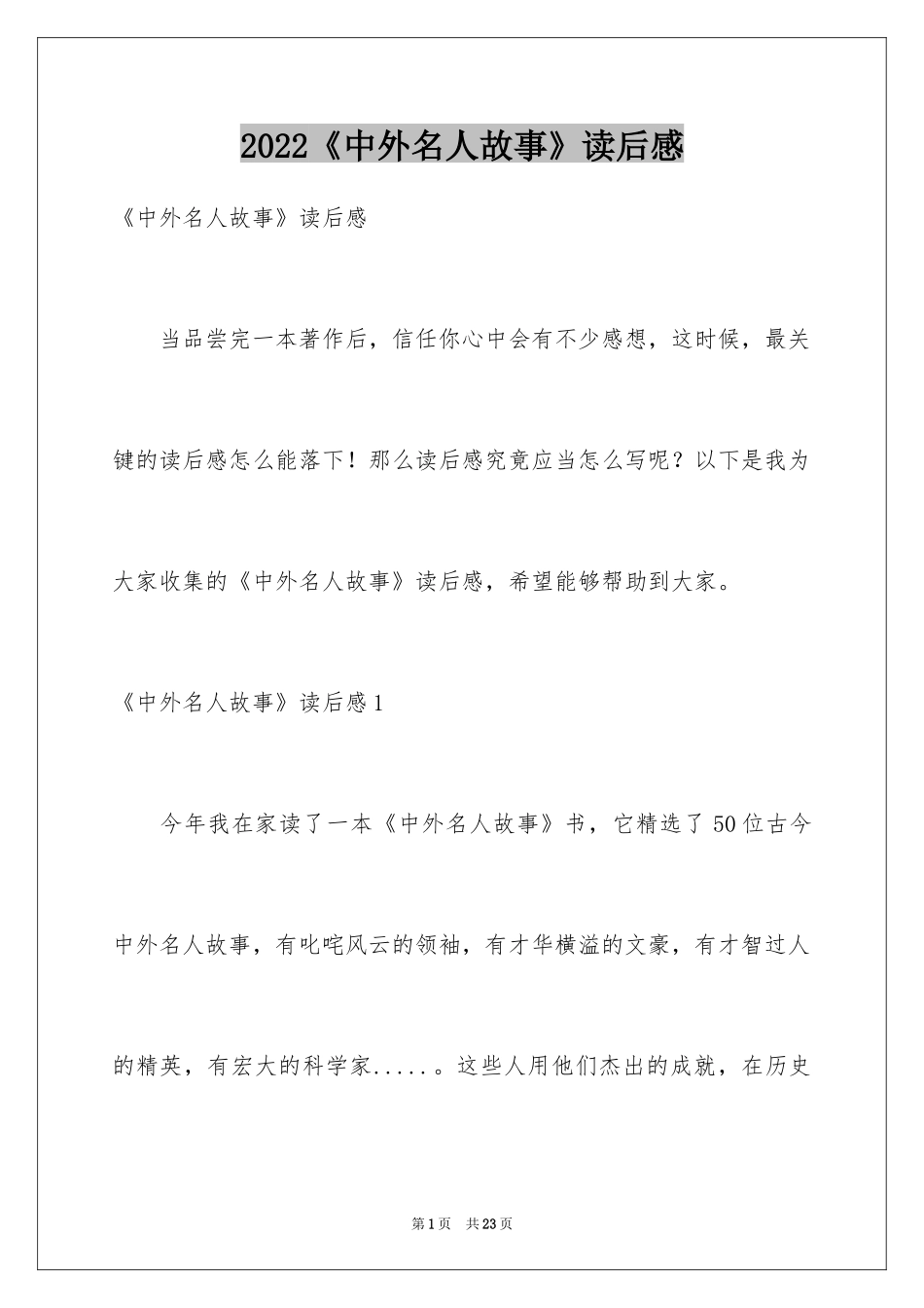 2024《中外名人故事》读后感_4_第1页