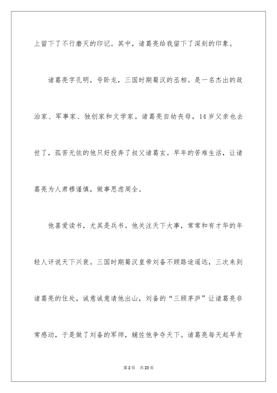 2024《中外名人故事》读后感_4_第2页
