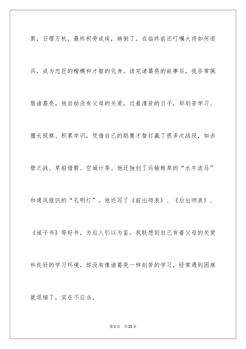 2024《中外名人故事》读后感_4_第3页