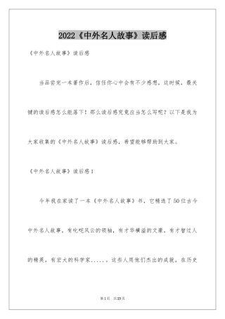 2024《中外名人故事》读后感_4