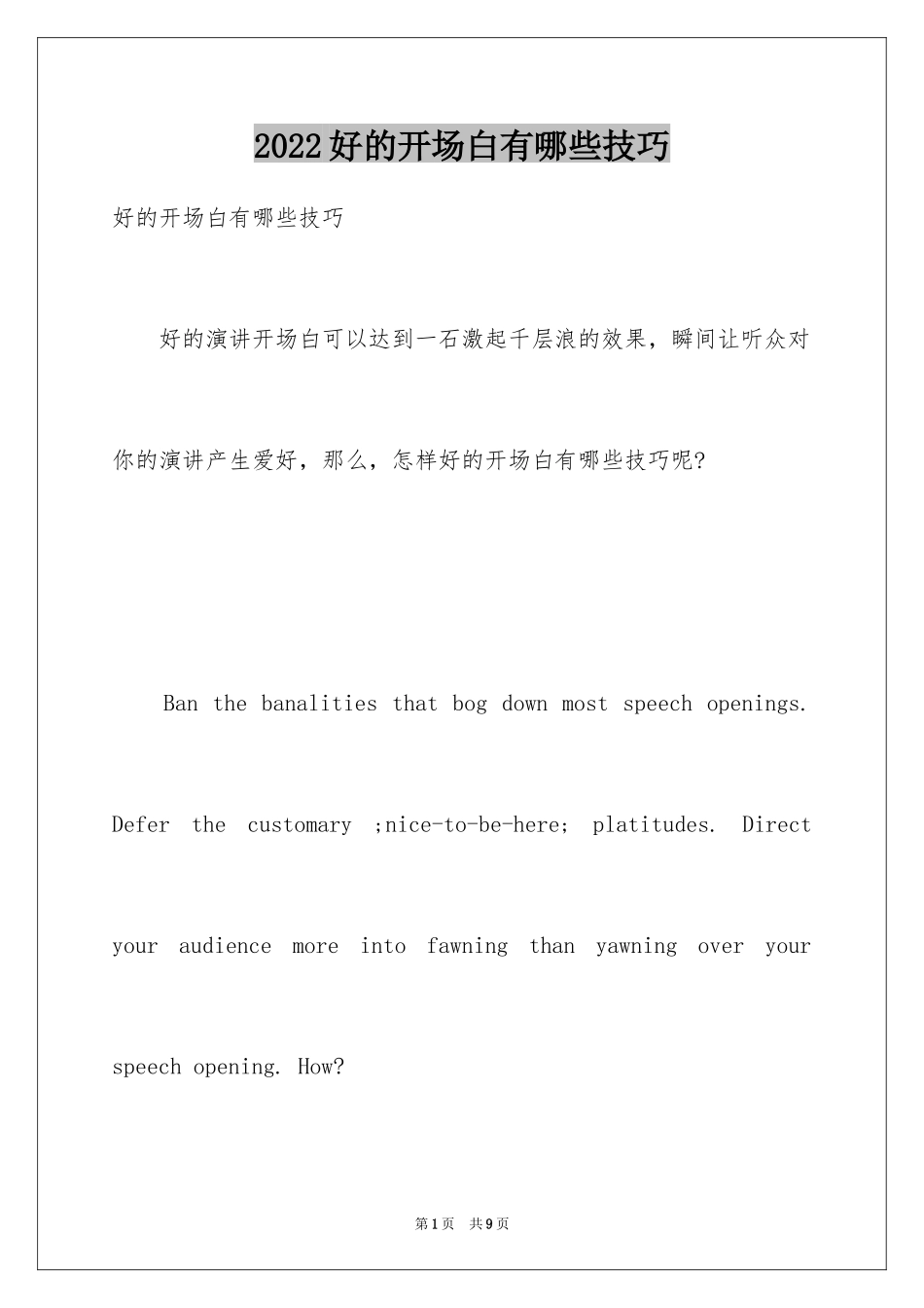 2024好的开场白有哪些技巧_第1页