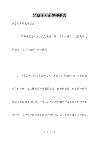 2024七夕的爱情名言