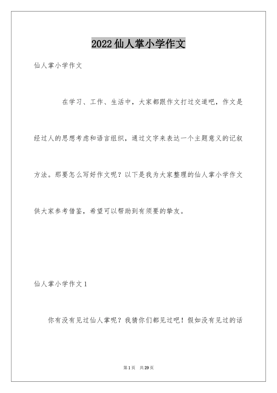 2024仙人掌小学作文_1_第1页
