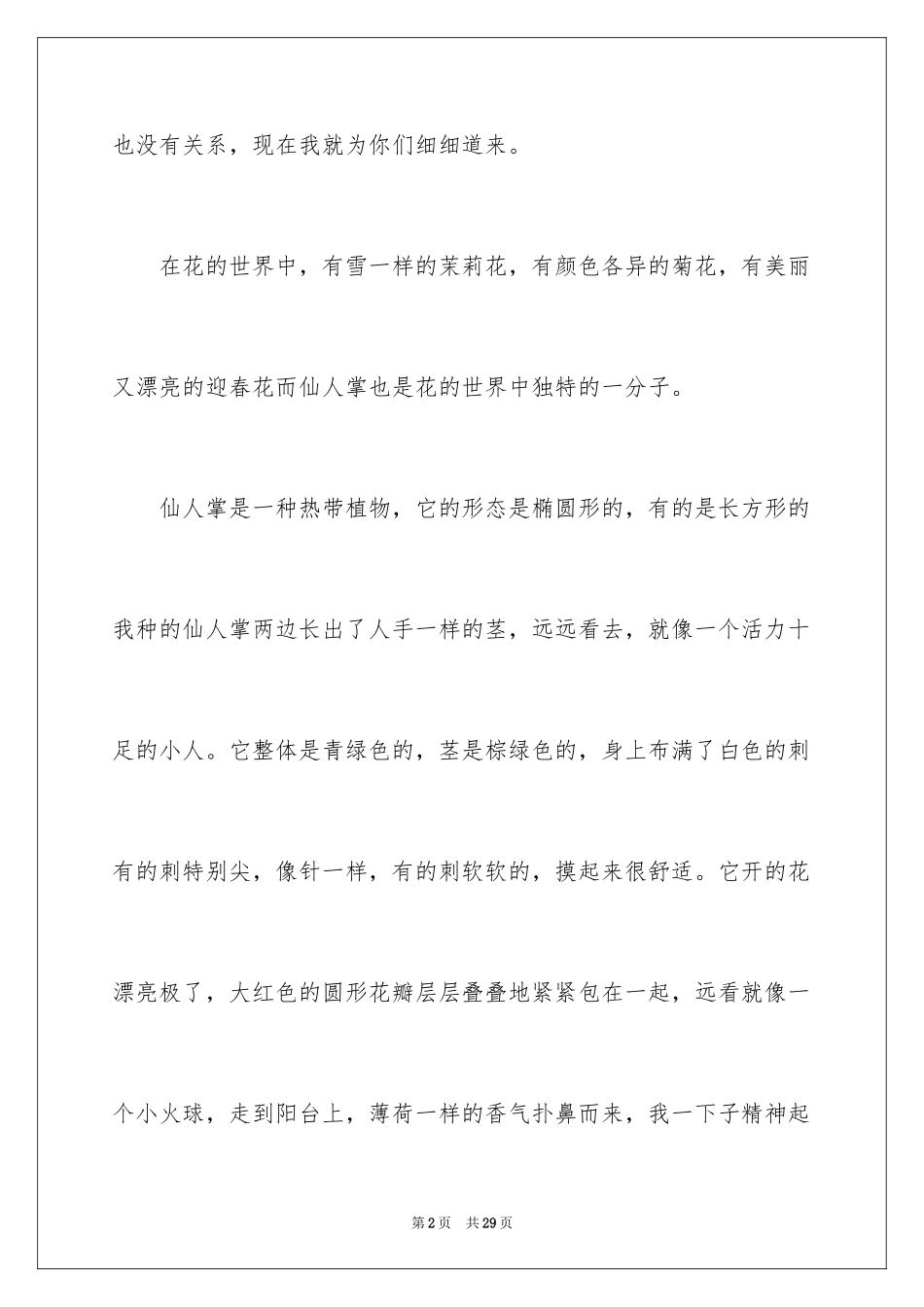 2024仙人掌小学作文_1_第2页