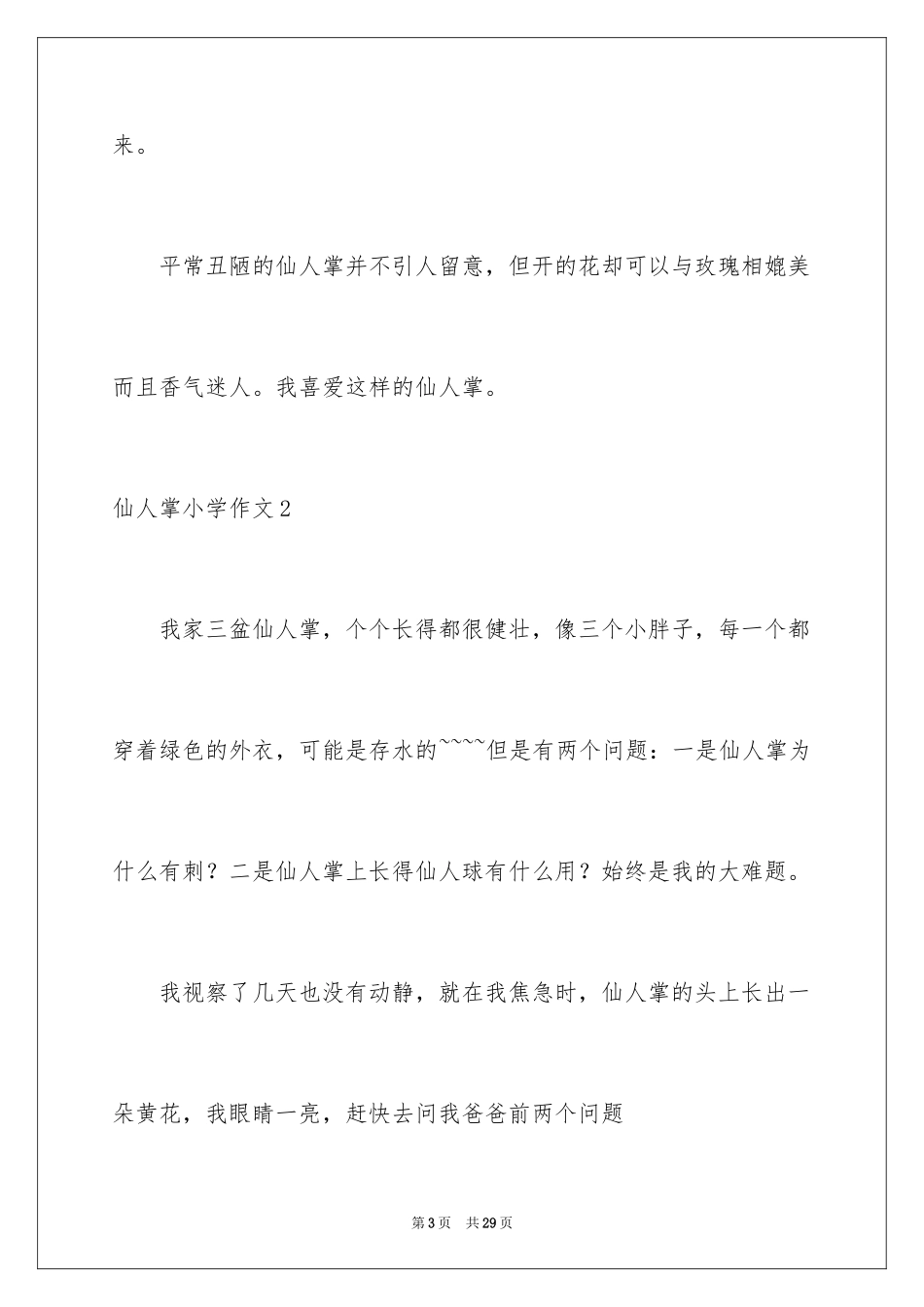2024仙人掌小学作文_1_第3页