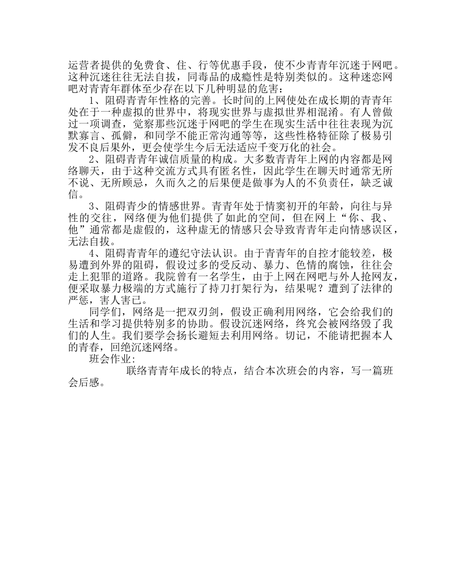 主题班会教案法制教育主题班会：拒绝沉迷网吧 _第2页