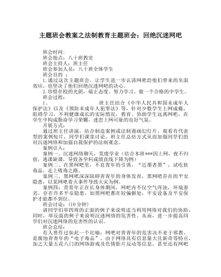 主题班会教案法制教育主题班会：拒绝沉迷网吧 