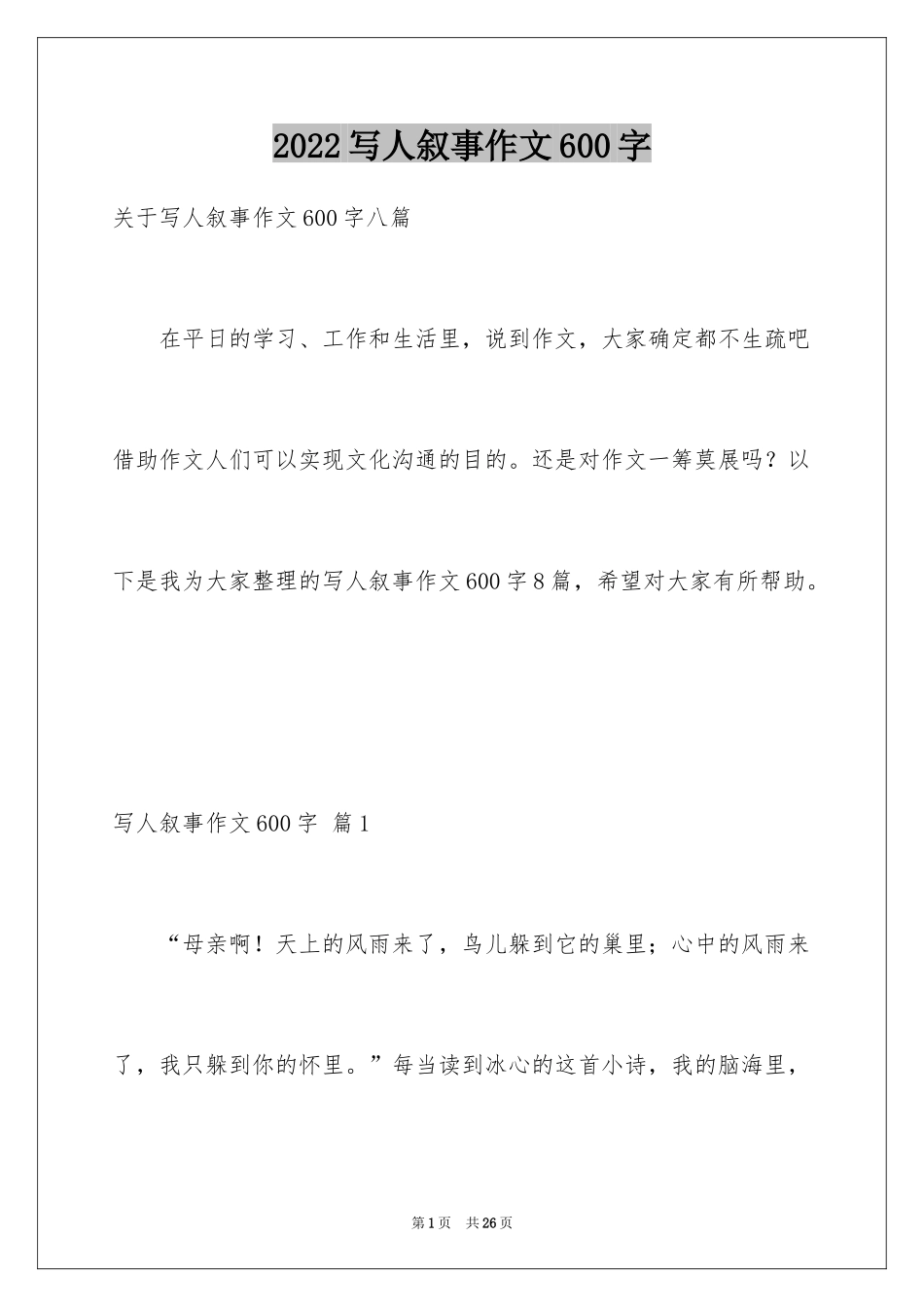 2024写人叙事作文600字_12_第1页