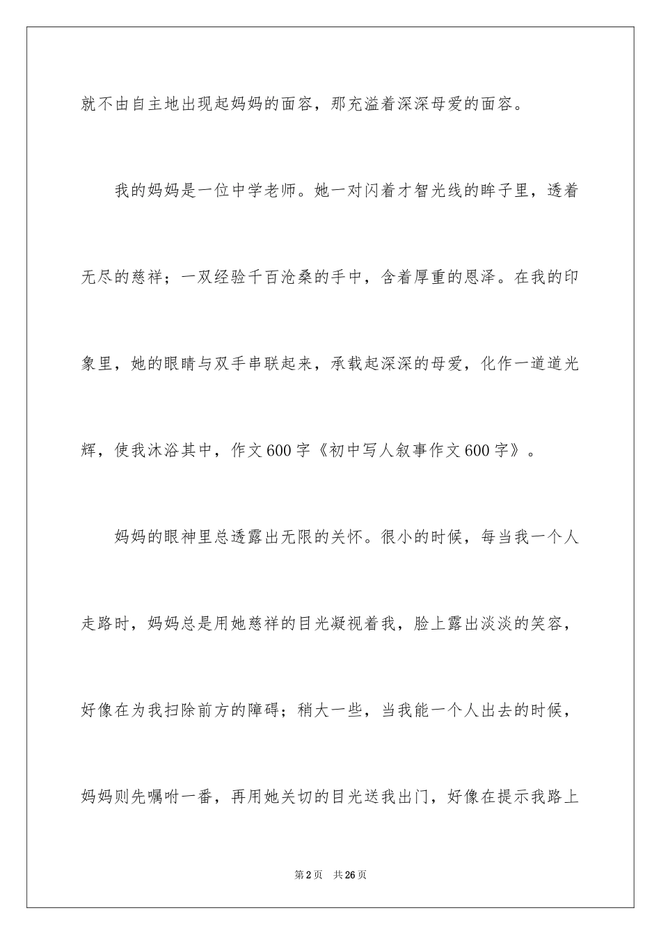 2024写人叙事作文600字_12_第2页