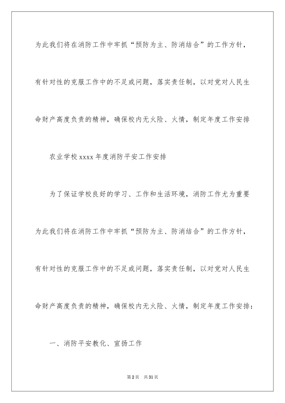 2024全年安全工作计划_3_第2页