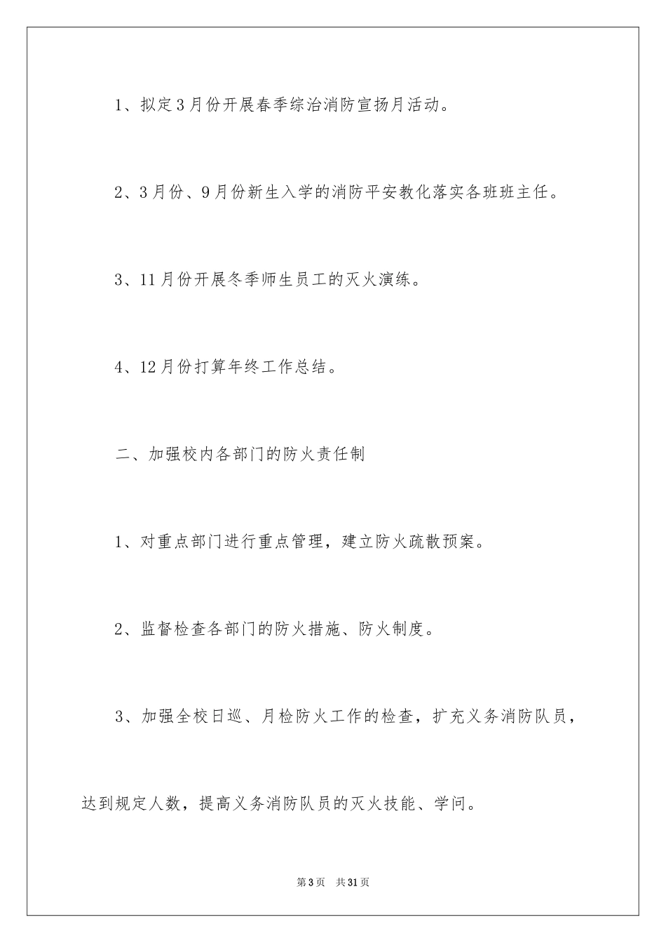 2024全年安全工作计划_3_第3页