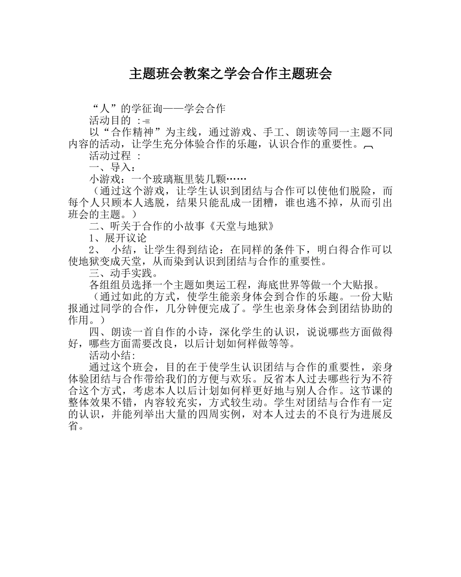 主题班会教案学会合作主题班会 _第1页