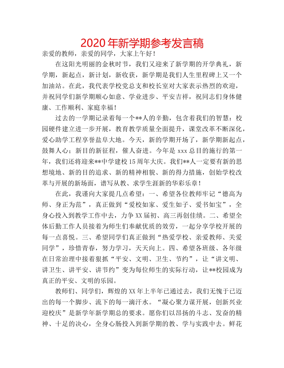 2024年新学期参考发言稿 _第1页